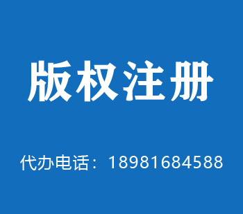 武穴版权申请